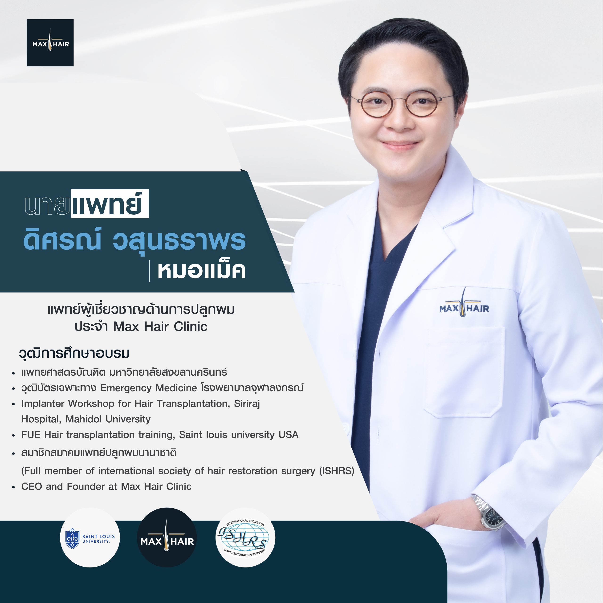 นพ. ดิศรณ์ วสุนธราพร หมอแม็ค