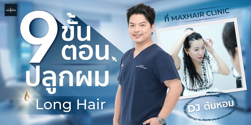 ขั้นตอนการปลูกผม Long Hair Transplant