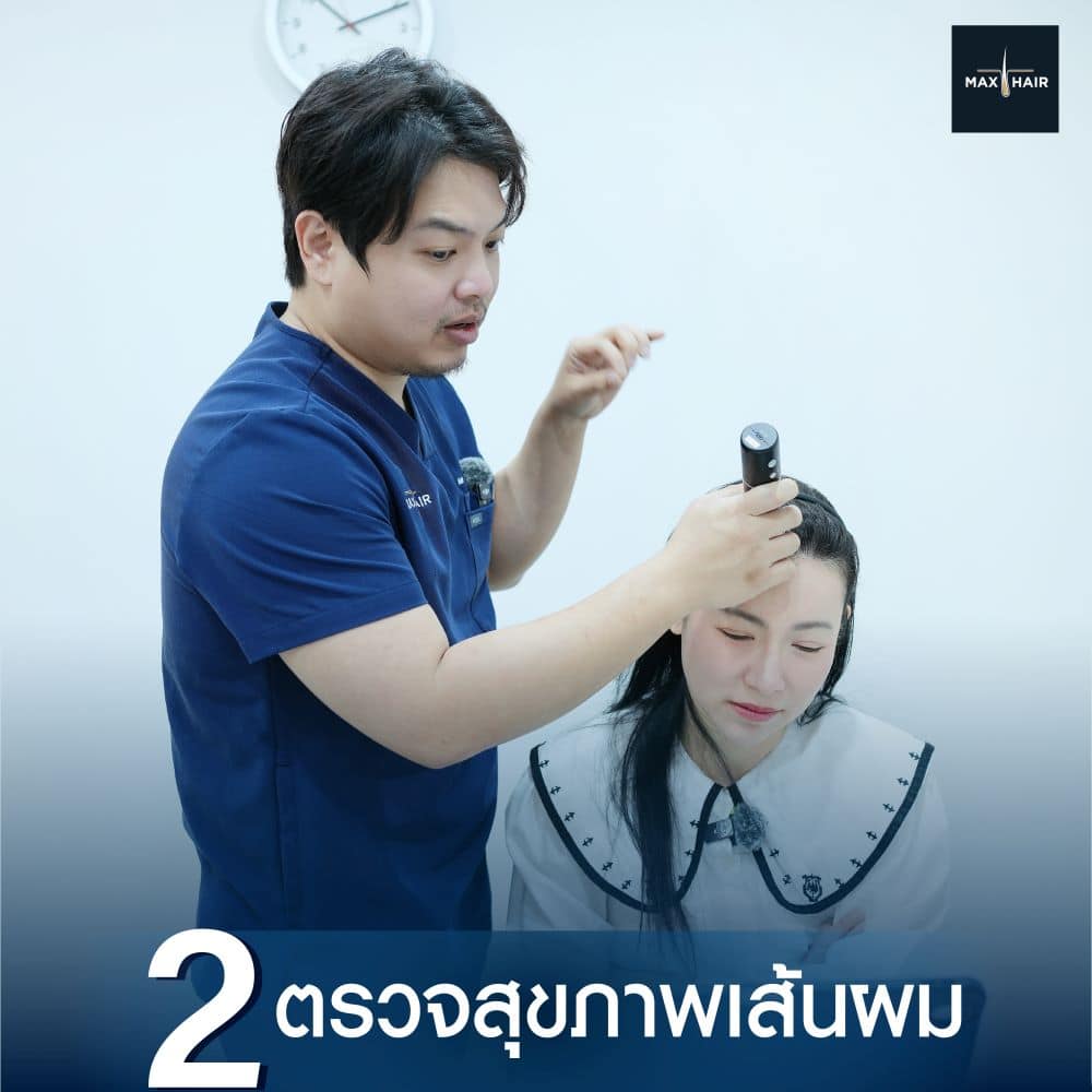 ขั้นตอนที่สองของการปลูกผม Long Hair Transplant คือการตรวจสุขภาพเส้นผม