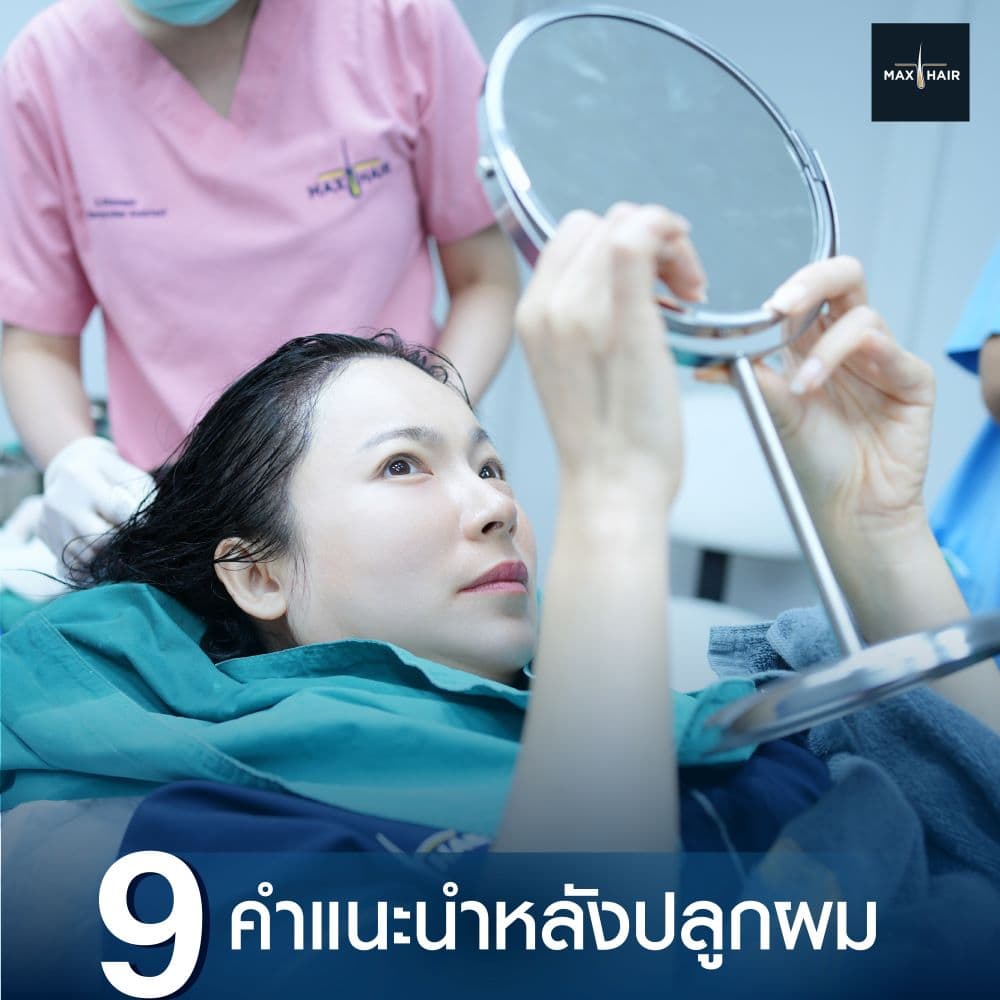 แพทย์ให้คำแนะนำเกี่ยวกับการดูแลตัวเองหลังปลูกผมเสร็จ