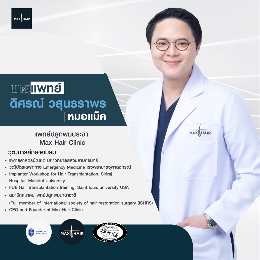 นพ. ดิศรณ์ วสุนธราพร หมอแม็ค