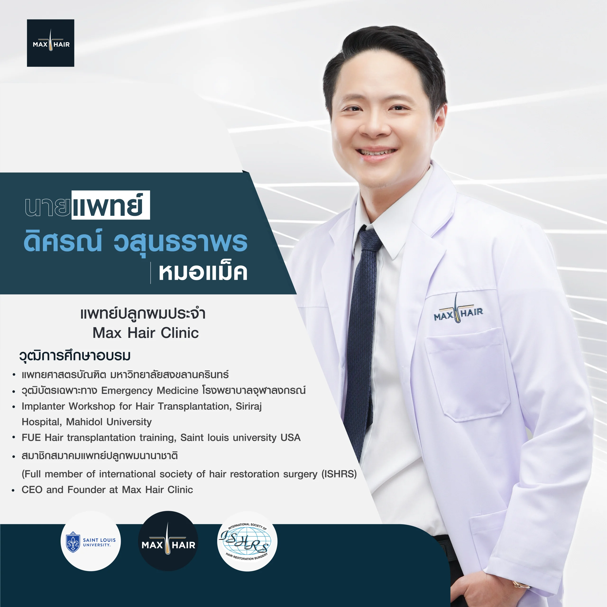 นพ. ดิศรณ์ วสุนธราพร หมอแม็ค