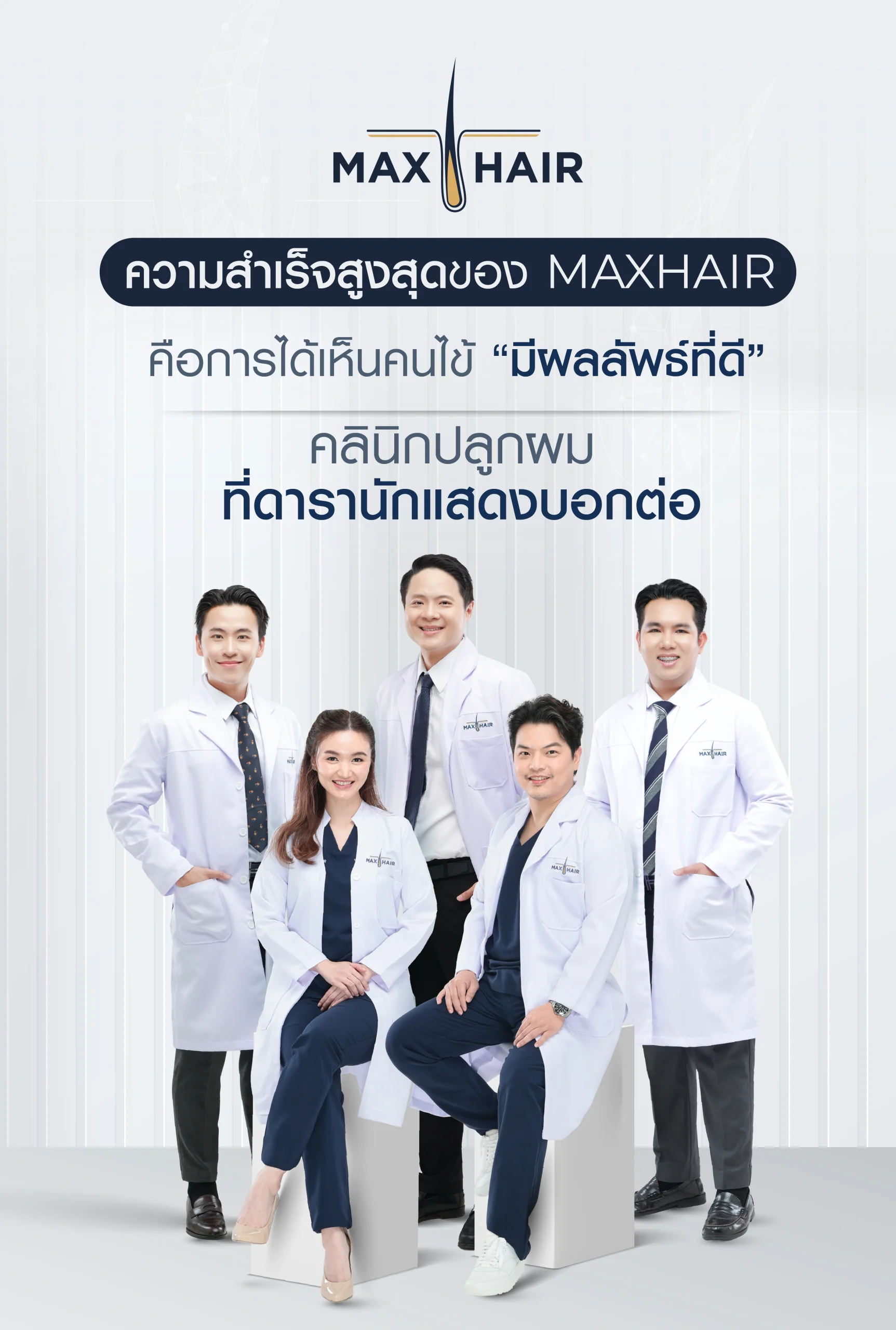 คลินิกปลูกผมชั้นนำอันดับ 1 ในประเทศไทย