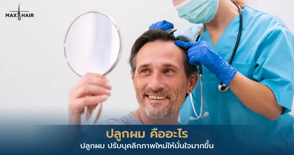 ปลูกผม